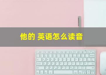 他的 英语怎么读音